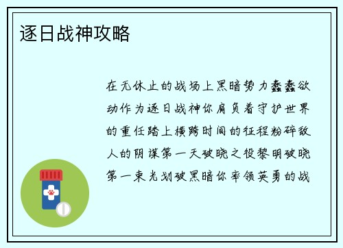 逐日战神攻略
