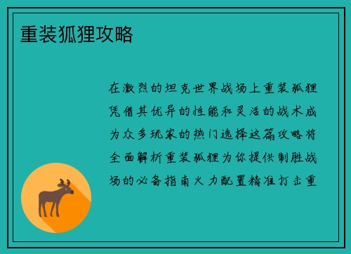 重装狐狸攻略