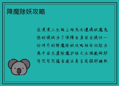 降魔除妖攻略