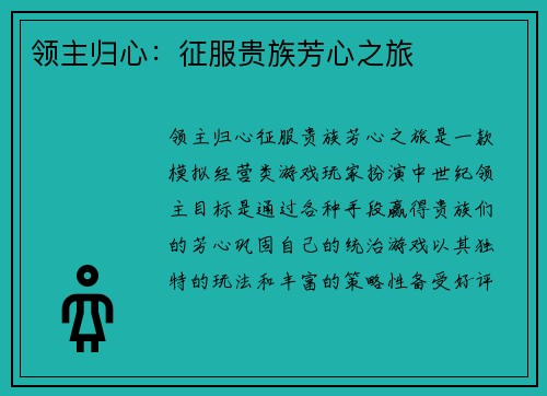 领主归心:征服贵族芳心之旅