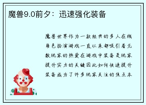 魔兽9.0前夕：迅速强化装备