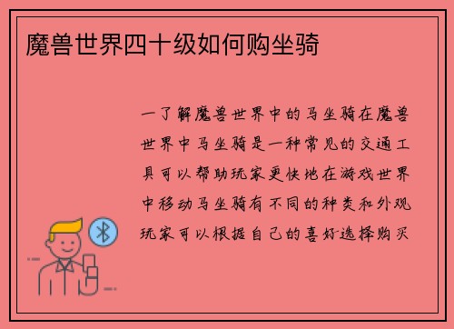 魔兽世界四十级如何购坐骑