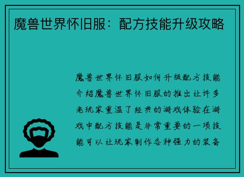 魔兽世界怀旧服：配方技能升级攻略
