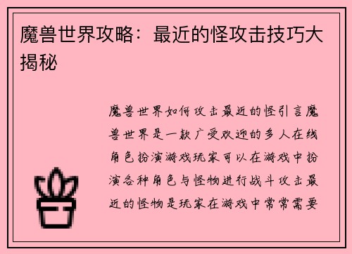 魔兽世界攻略：最近的怪攻击技巧大揭秘