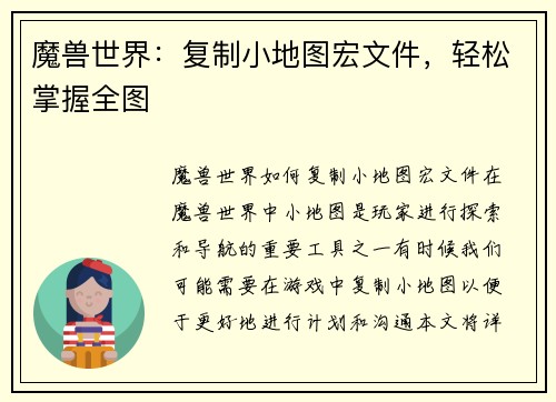 魔兽世界：复制小地图宏文件，轻松掌握全图