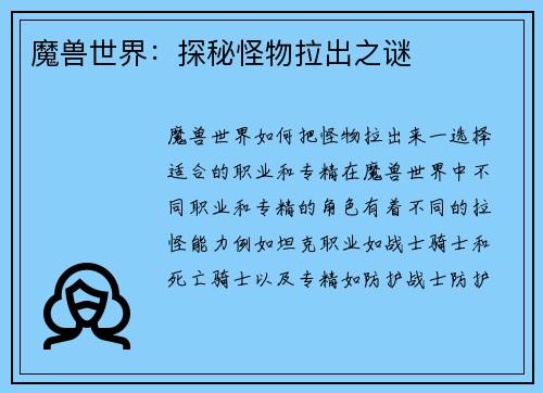 魔兽世界：探秘怪物拉出之谜