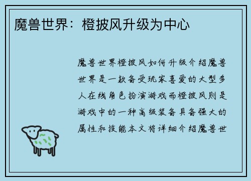 魔兽世界：橙披风升级为中心