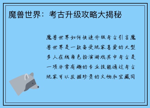 魔兽世界：考古升级攻略大揭秘