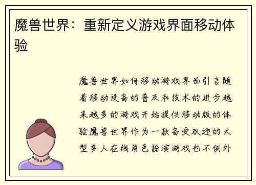 魔兽世界:重新定义游戏界面移动体验