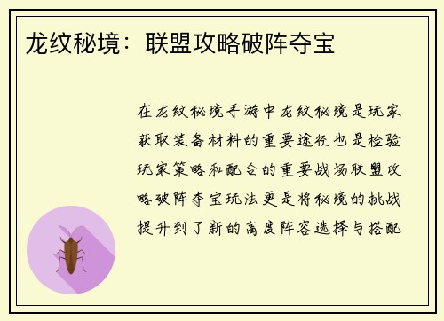 龙纹秘境：联盟攻略破阵夺宝