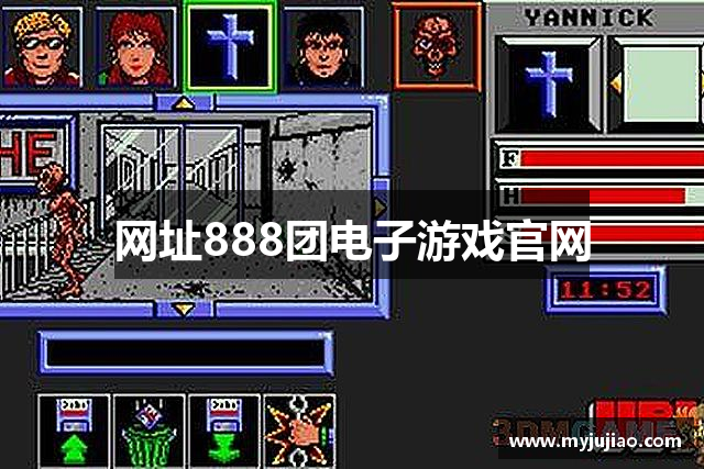 网址888团电子游戏官网