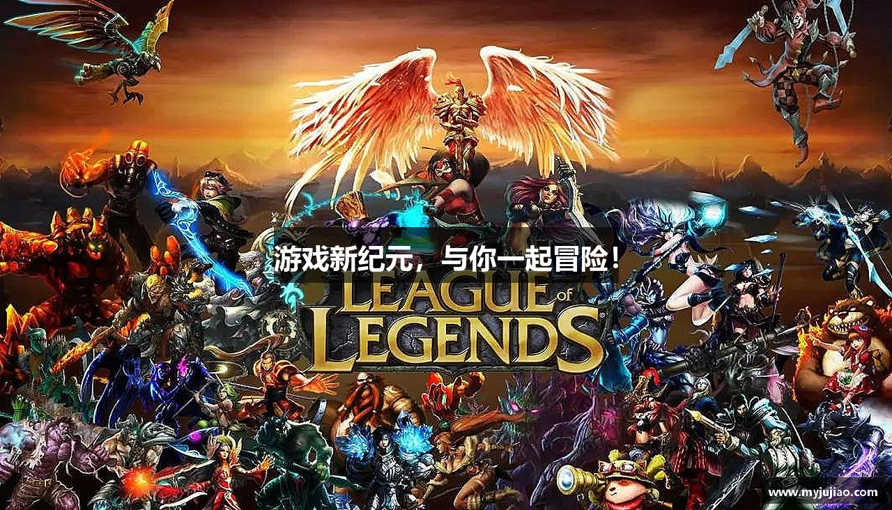 游戏新纪元，与你一起冒险！