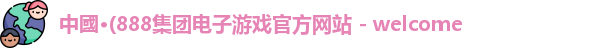 888团电子游戏官网